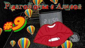 Разговоры с Алисой #9