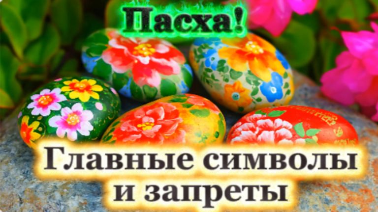 Пасха! Главные символы и запреты Праздника!