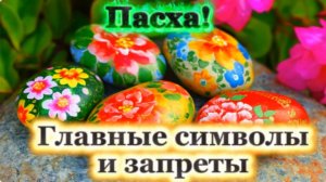 Пасха! Главные символы и запреты Праздника!