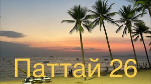 Паттайя февраль 26🇹🇭 Кози Бич , Джомтьен. Ко Лан. Отель Joi House Jomtien Beach❤️