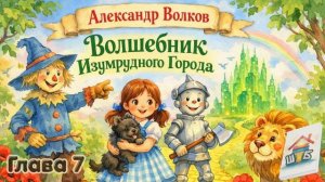 Волшебник изумрудного города. Глава 7