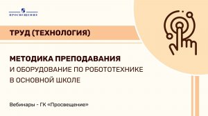 Методика преподавания и оборудование по робототехнике в основной школе
