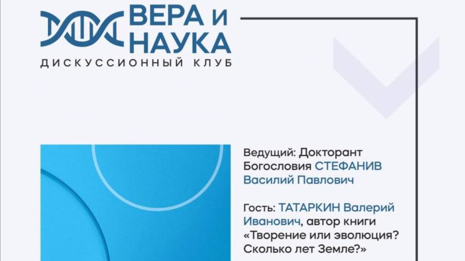 Вера и Наука - Дискуссионный клуб. 1 встреча. Клетка. Другие вопросы