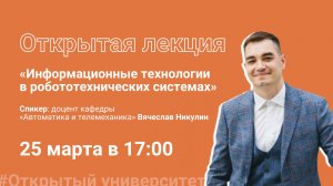 Информационные технологии в робототехнических системах