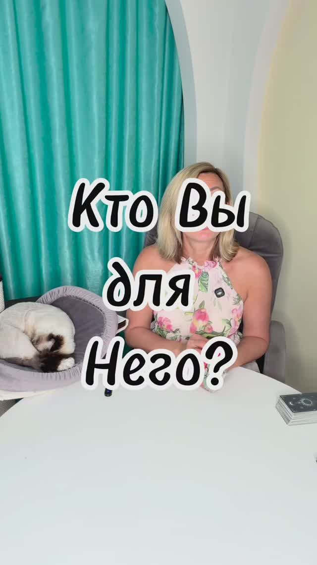 КТО ВЫ ДЛЯ НЕГО? 👑 Его истинное отношение #таровпотокелюдмилашпакова #shorts