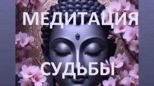МЕДИТАЦИЯ СУДЬБЫ 2026-04-07