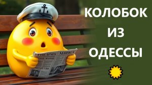 НАЕЛИСЬ ПЕЧЕНЕК❓❗ 07.04.26. Колобок из Одессы!
