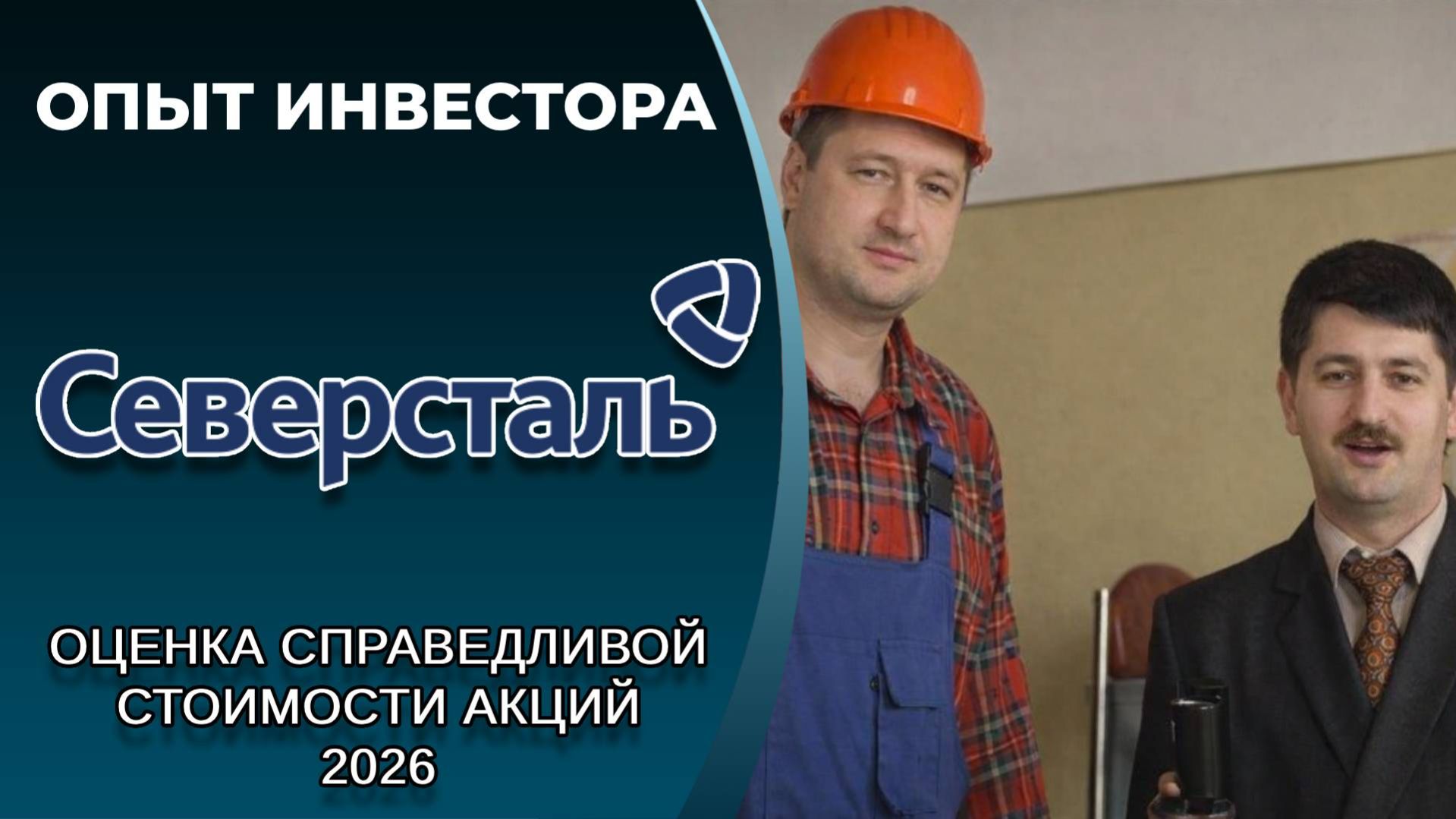Северсталь (#CHMF): справедливая стоимость акций, дивиденды 2026