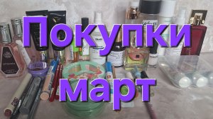 Покупки косметики за март.