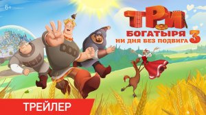 Три богатыря: Ни дня без подвига 3 — Официальный Трейлер (2026)