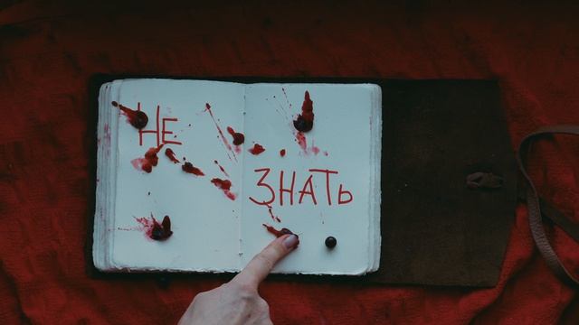 «Мураками» — «Не знать», тизер  («Невеста хочет домой», 2026)