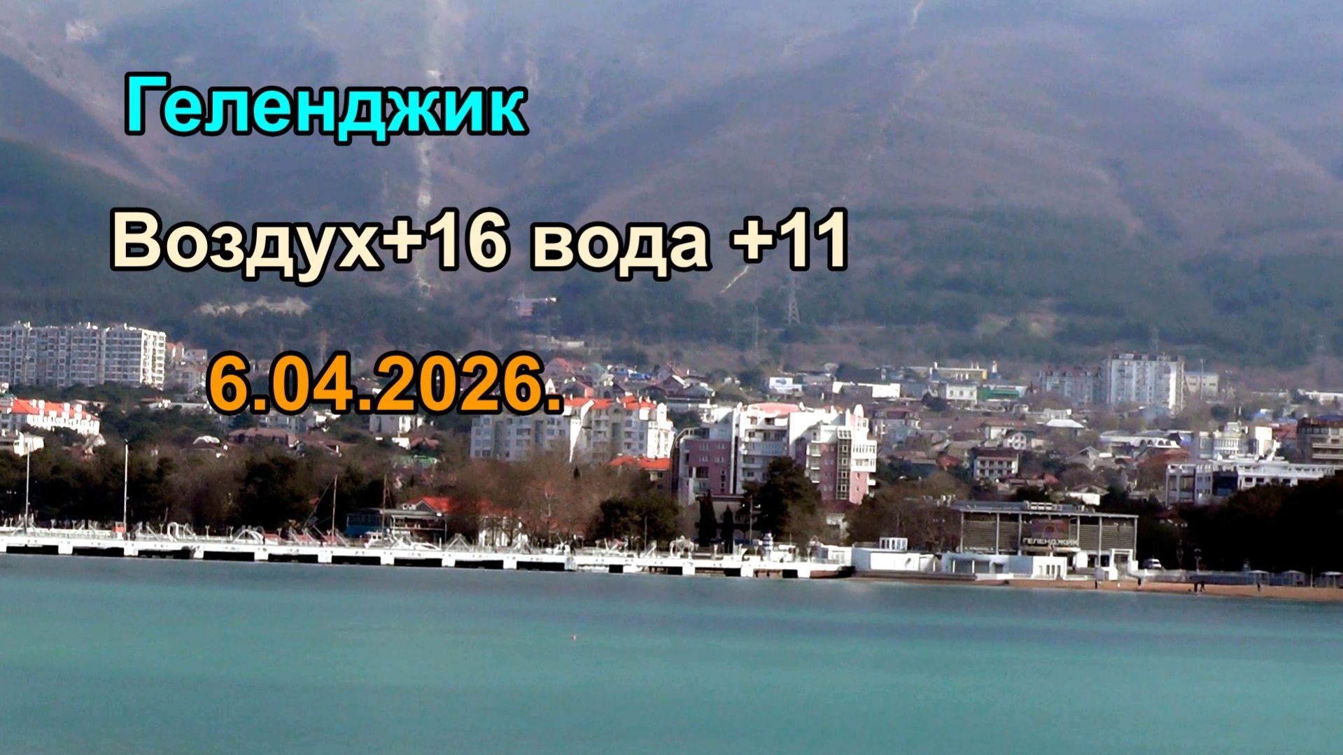 Геленджик. Установилась теплая погода  6 апреля 2026