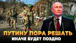Путину пора решать - Иначе будет поздно