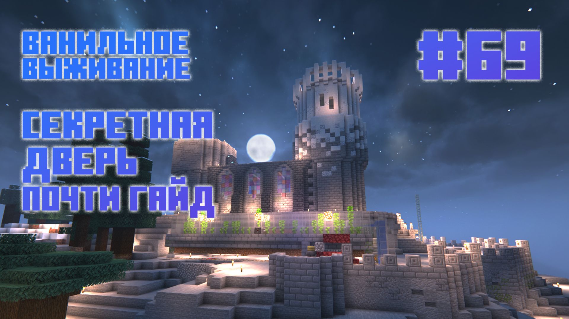 #69  Секретная дверь.