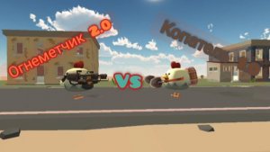 Огнеметчик 2.0 vs копатель 1.0 ( битва роботов 3 серия)