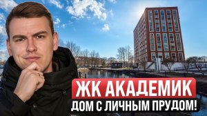 ЖК Академик от РСТИ. Не ожидал такого, от КОМФОРТ КЛАССА!