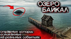 Жуткие Существа Обитают на Озере "БАЙКАЛ". Самое Мистическое Место. Страшные Истории геологов