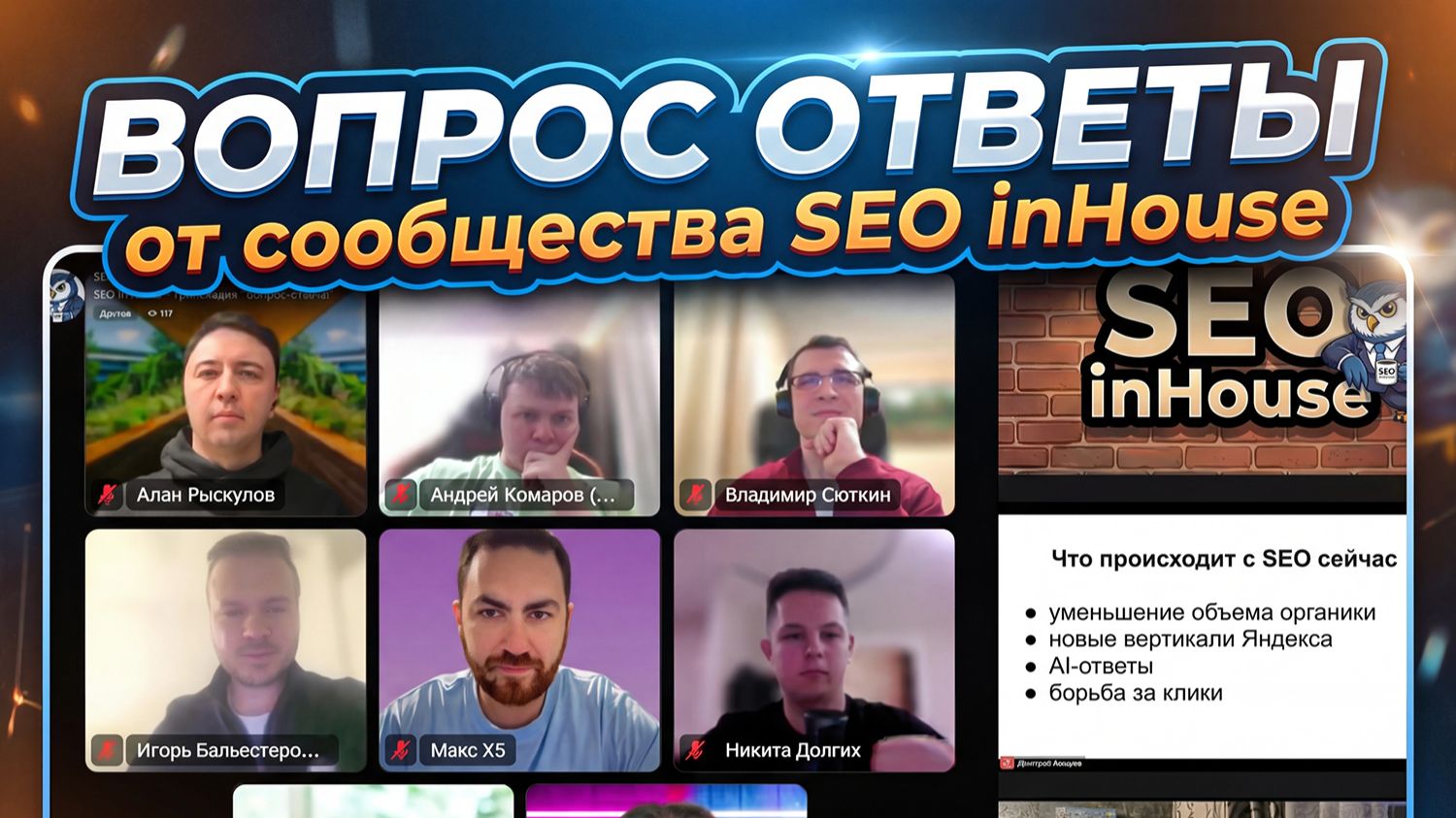 SEO inHouse - Трансляция стрима - Рубрика "Вопрос-ответы"