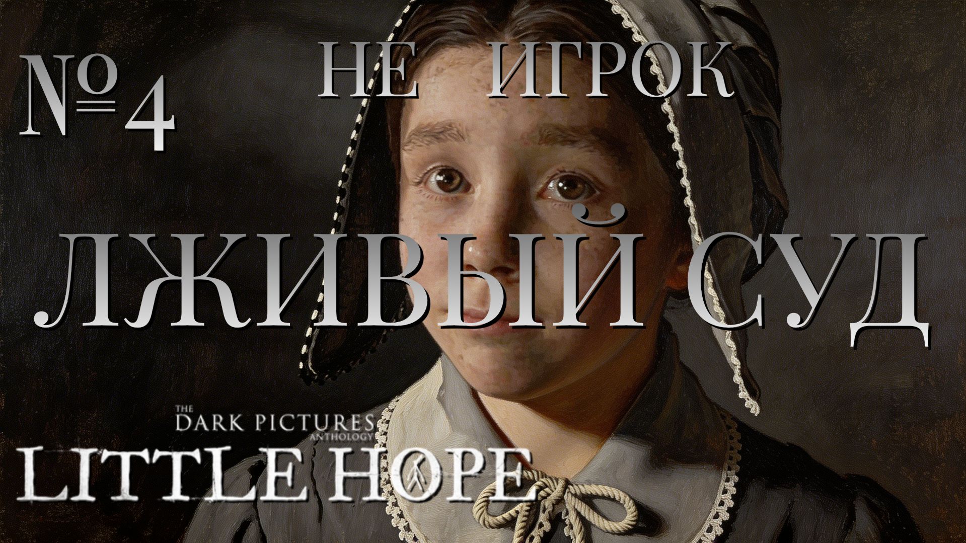 НЕ ИГРОК/ЧАСТЬ №4/ЛЖИВЫЙ СУД/The Dark Pictures Anthology Little Hope