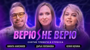 Верю/Не Верю.Целительство: можно ли убрать тревогу и стресс через экран?