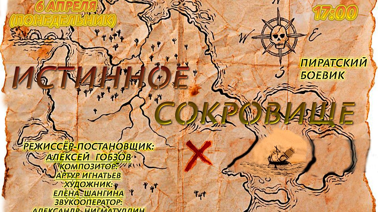 Истинное сокровище 6.04.26 17:00