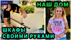 Обустройство нашего нового дома в США. Делаем каркас шкафов в pantry своими руками. Шаг за шагом.