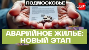 Аварийный фонд: в Подмосковье обновили программу жилищных сертификатов