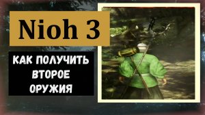 NIOH 3 Как получить второе оружие ближнего боя в арсенал ниндзя и самурая