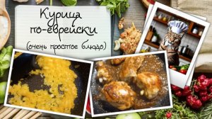 Курица по-еврейски. Ну очень простое блюдо, которое можно подать с гречкой, рисом или пюре