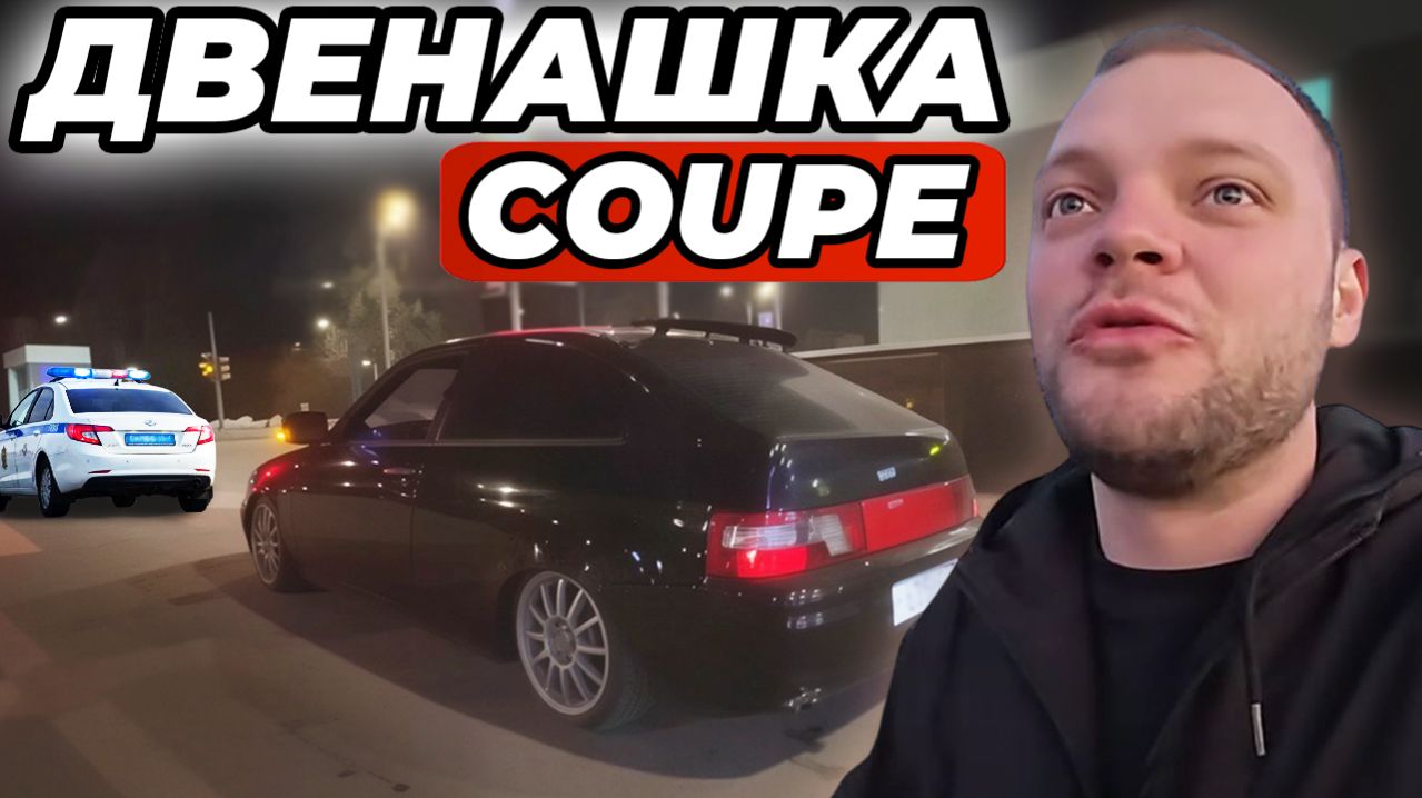 ЮРА ВОЛКОВ ИСПОЛНЯЕТ НА ДВЕНАШКЕ КУПЕ. ОСТАНОВИЛИ ДПС.