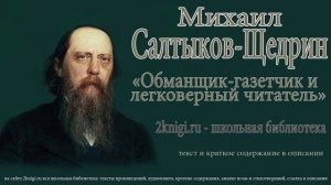 Михаил Салтыков-Щедрин. Обманщик‑газетчик и легковерный читатель - аудиокнига