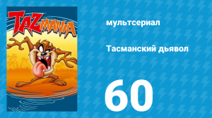 Тасманский дьявол 60 серия (мультсериал, 1993)