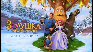 Золушка. Тайна трех желаний