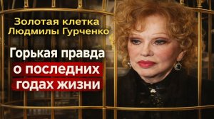 Золотая клетка Людмилы Гурченко: Горькая правда о последних годах Людмилы Гурченко