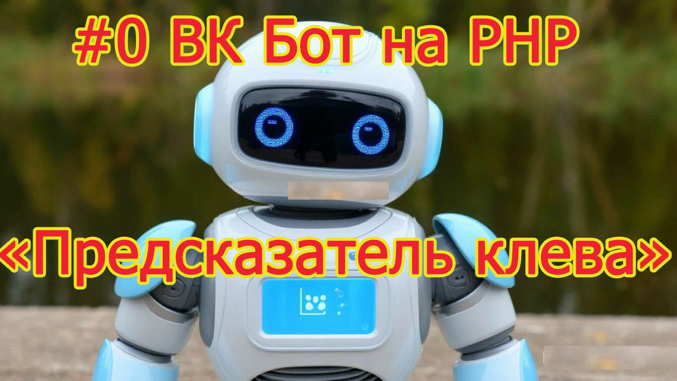 0# Пишем ВК бота Предсказатель клева.