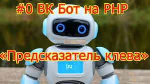 0# Пишем ВК бота Предсказатель клева.