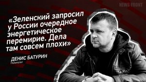 "Зеленский запросил у России очередное энергетическое перемирие. Дела там совсем плохи"