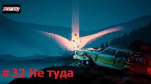 Прохождение Pacific Drive - Серия 32: Не туда