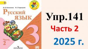 ГДЗ Русский язык 3 класс. Упражнение.141 Канакина, Горецкий. Учебник часть 2. 2025 г.