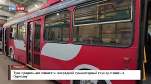 Тула продолжает помогать: очередной гуманитарный груз доставлен в Горловку