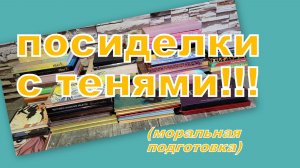 ГОТОВЫ К ТЕНЕВОМУ РАЗБОРУ?! Я НЕ ОЧЕНЬ! НО ПЕРЕБЕРЕМ! (ПОДГОТОВКА)