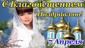 С праздником Благовещения Пресвятой Богородицы 7 апреля поздравляем