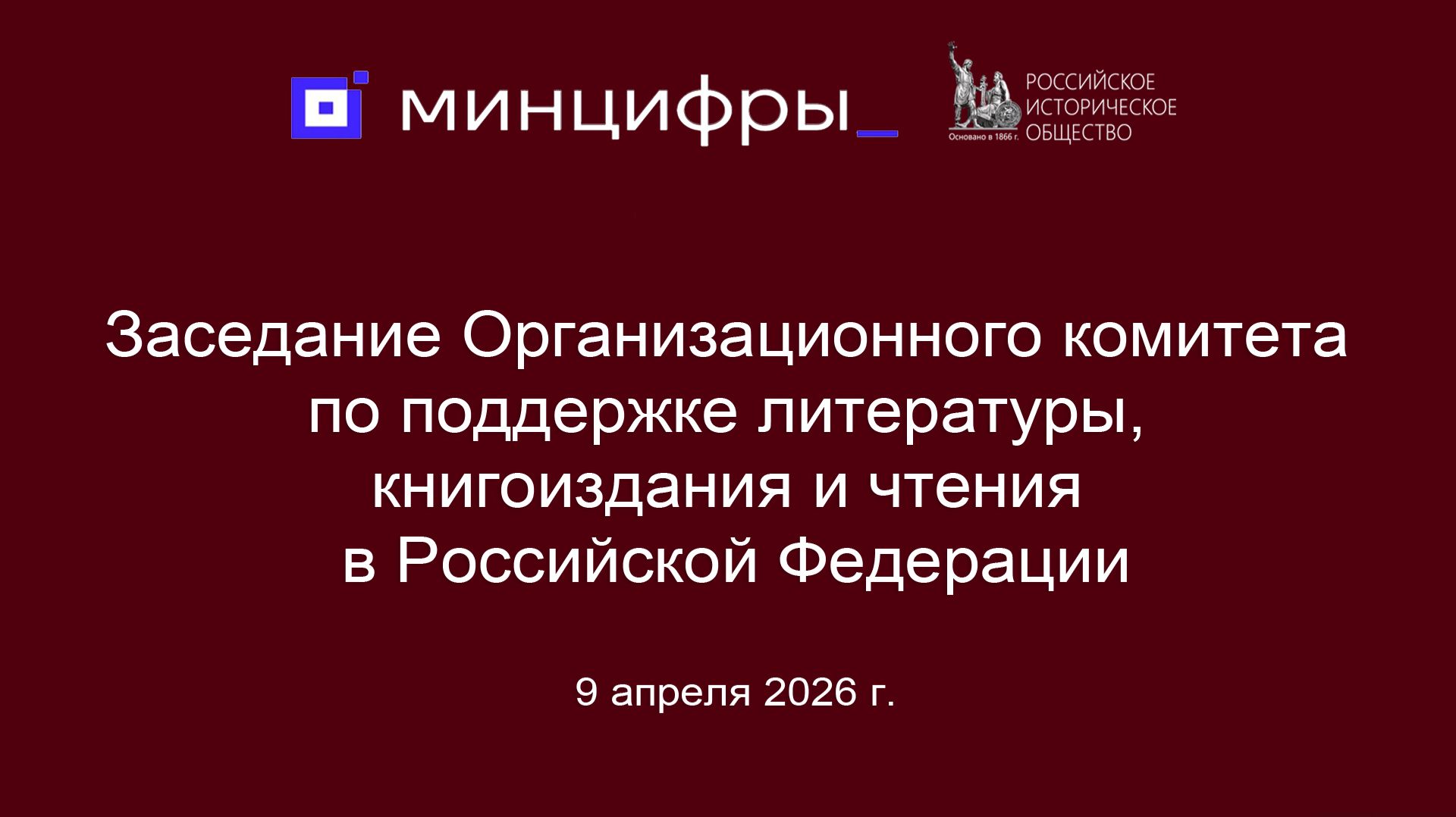 Заседание Организационного комитета по поддержке литературы, книгоиздания и чтения