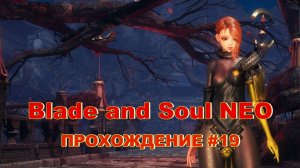 Blade and Soul NEO. ПРОХОЖДЕНИЕ #19