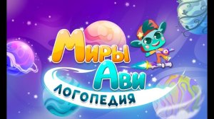Говорим чётко! Миры Ави — развивающий мультфильм для детей  смотреть онлайн