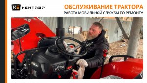 Выездное ТО Кентавр Т-254