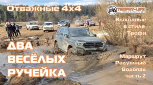Радужный Водопад ч.2 - ГРЯЗНЫЕ РУЧЕЙКИ - внедорожники на бездорожье 4х4 покатушка Трофи-лайф 2026