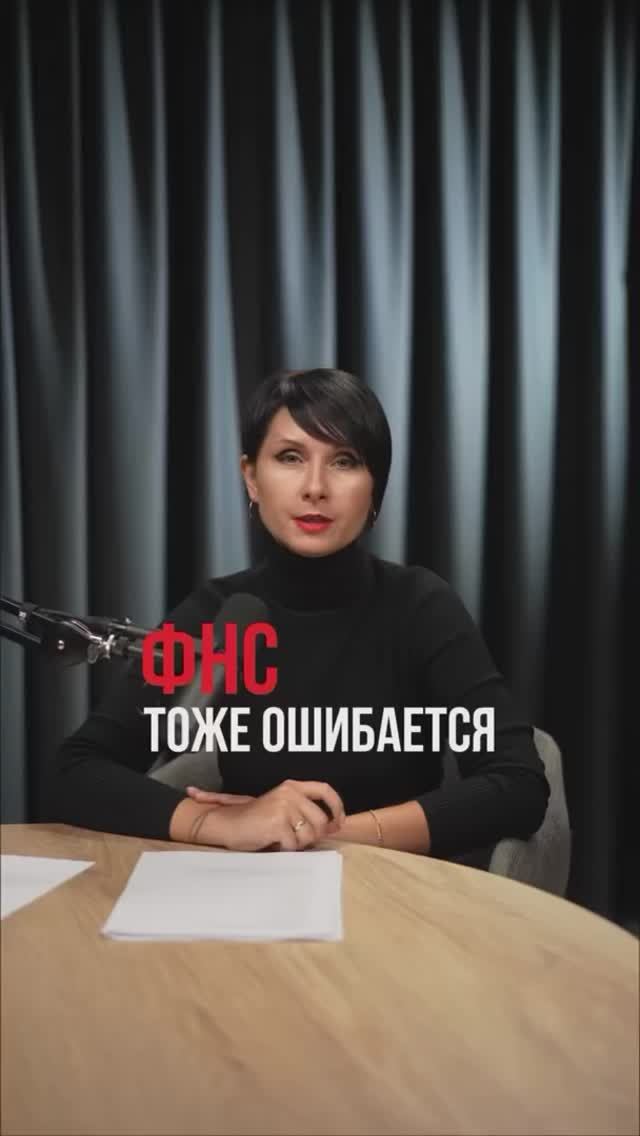 ФНС тоже ошибается🤯