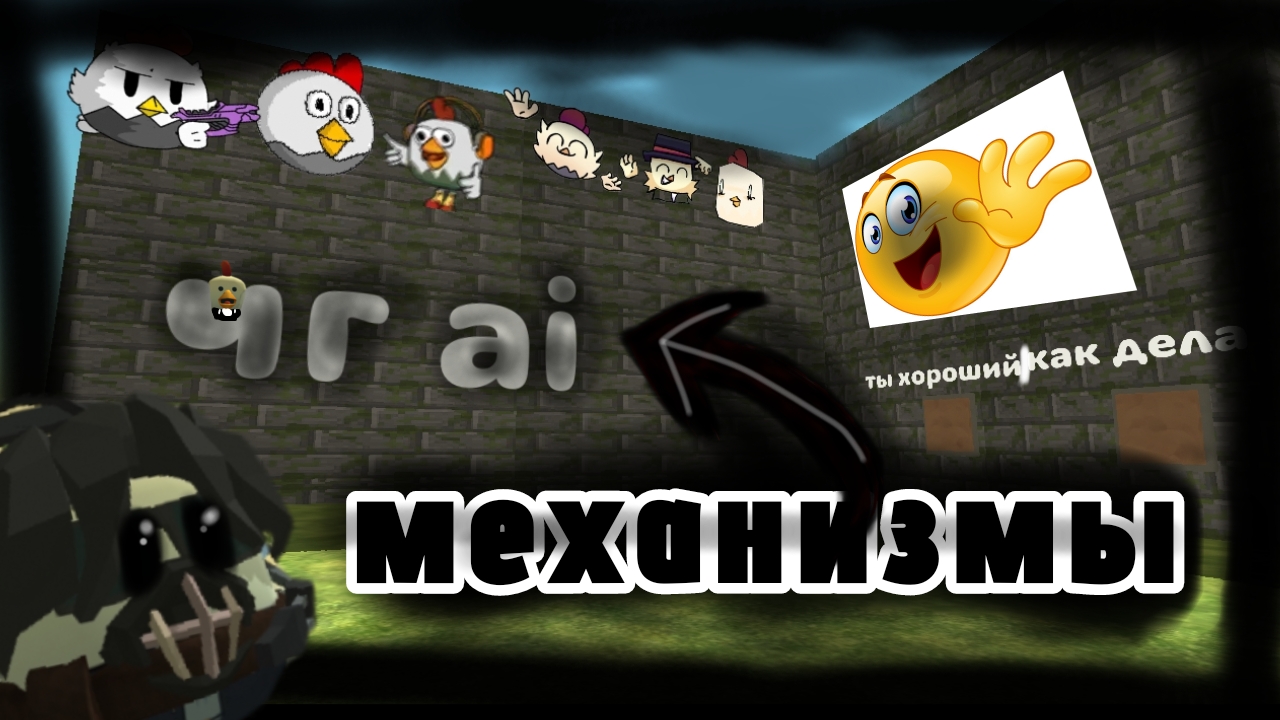 🙂 механизмы в чг 🙃