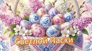 Светлой Пасхи! 12 апреля. Со Светлым Христовым Воскресением! Красивое поздравление.